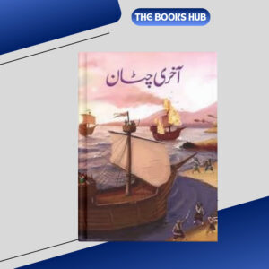 akhri chattan by naseem hijazi