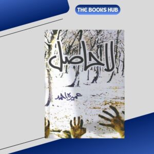 la hasil/لا حاصل by umera ahmed