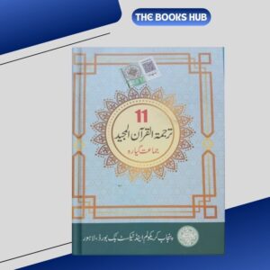 tarjuma tul quran punjab textbooks of class 11 ptb (new syllabus 2025 2026)