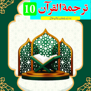 unique notes tarjuma tul quran 10 – new edition