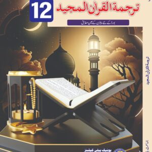 tarjama tul quran unique notes for class 12